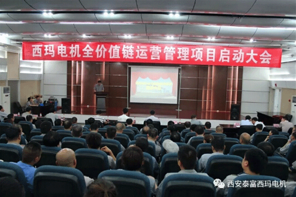西安泰富西瑪電機召開全價值鏈運營管理項目啟動大會。 西安泰富西瑪電機召開全價值鏈運營管理項目啟動大會。
