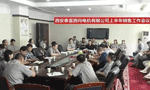 西安泰富西瑪電機(jī)召開2017年上半年銷售工作會(huì)議。——西安博匯儀器儀表有限公司